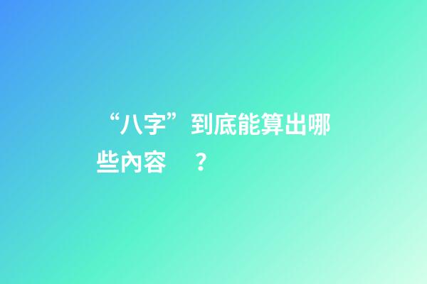 “八字”到底能算出哪些內容？